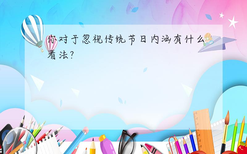 你对于忽视传统节日内涵有什么看法?