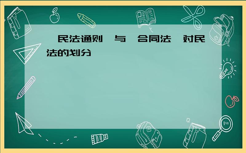 《民法通则》与《合同法》对民法的划分