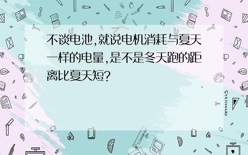 不谈电池,就说电机消耗与夏天一样的电量,是不是冬天跑的距离比夏天短?