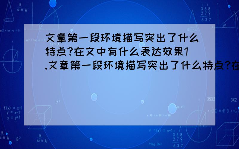 文章第一段环境描写突出了什么特点?在文中有什么表达效果1.文章第一段环境描写突出了什么特点?在文中有什么表达效果?2.文中对原子弹试验场地在场人员的描写表现了他们心情怎样的变化