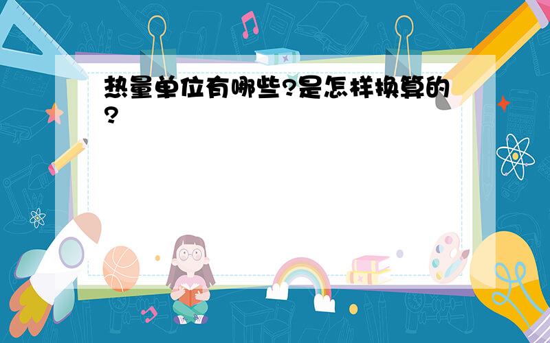 热量单位有哪些?是怎样换算的?