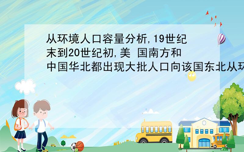 从环境人口容量分析,19世纪末到20世纪初,美 国南方和中国华北都出现大批人口向该国东北从环境人口容量分析,19世纪末到20世纪初,美 国南方和中国华北都出现大批人口向该国东北迁 移的原