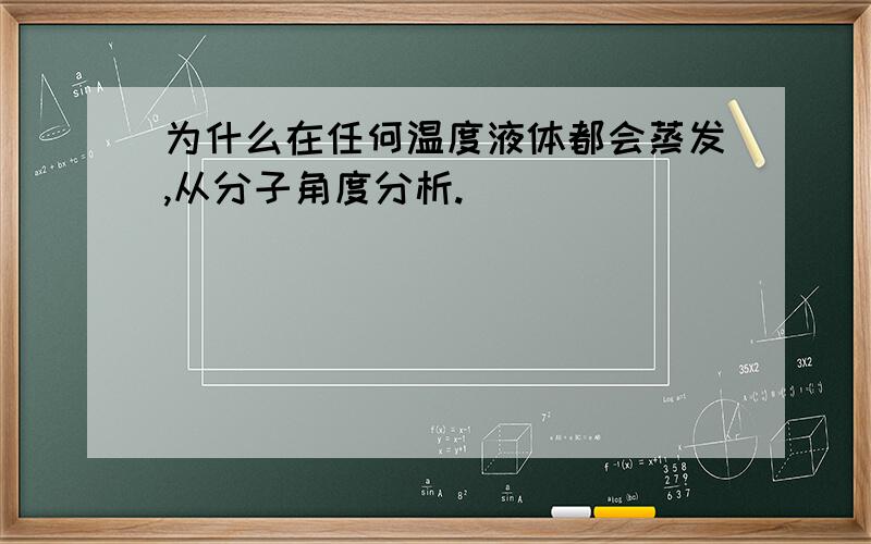 为什么在任何温度液体都会蒸发,从分子角度分析.