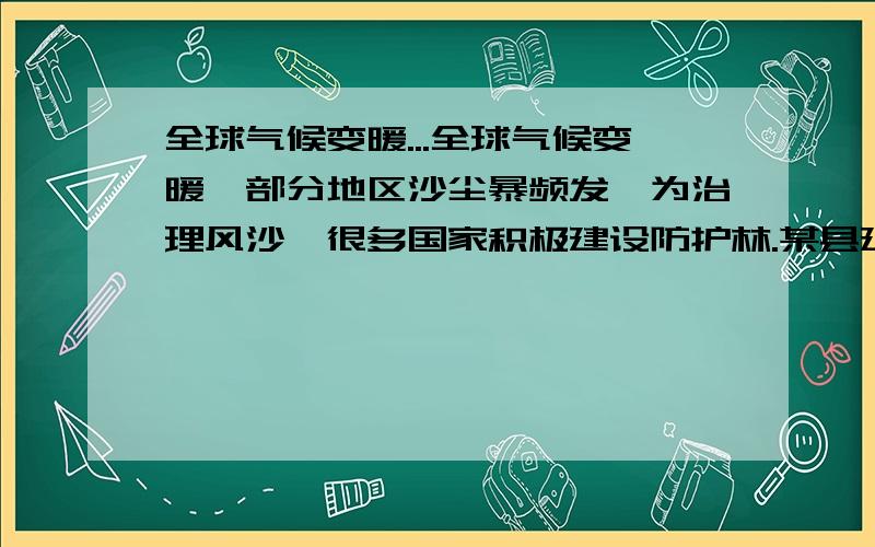 全球气候变暖...全球气候变暖,部分地区沙尘暴频发,为治理风沙,很多国家积极建设防护林.某县建设了一条宽慰20千米的防护林,在一次风沙侵袭中,这条防护林使风沙穿过防护林的平均速度减