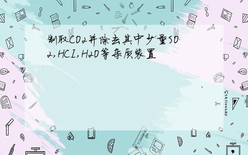 制取CO2并除去其中少量SO2,HCI,H2O等杂质装置