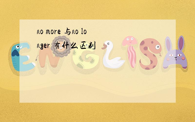 no more 与no longer 有什么区别