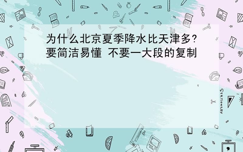 为什么北京夏季降水比天津多?要简洁易懂 不要一大段的复制