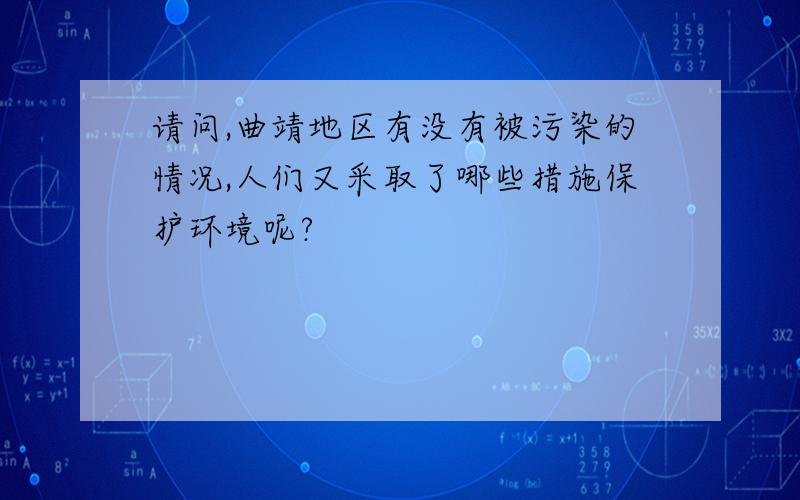 请问,曲靖地区有没有被污染的情况,人们又采取了哪些措施保护环境呢?