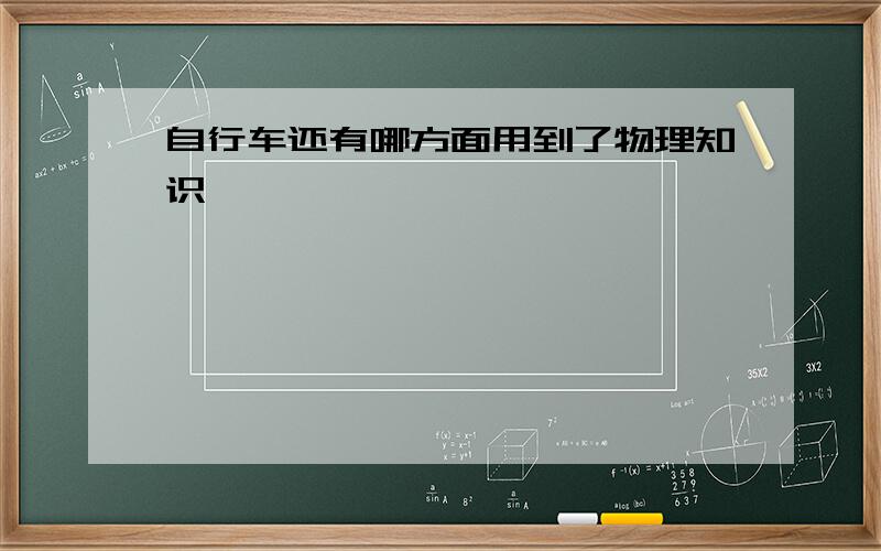 自行车还有哪方面用到了物理知识