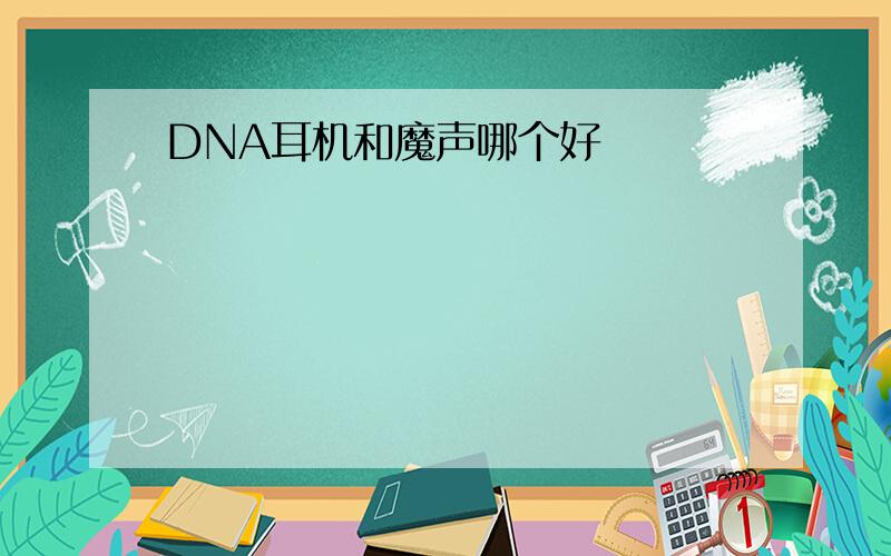 DNA耳机和魔声哪个好