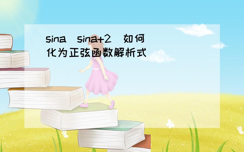 sina(sina+2)如何化为正弦函数解析式