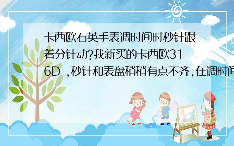 卡西欧石英手表调时间时秒针跟着分针动?我新买的卡西欧316D ,秒针和表盘稍稍有点不齐,在调时间时,分针一转秒针也跟着动一秒格,分针反转秒针就回一秒格,请问这正常吗,我的手表是石英的