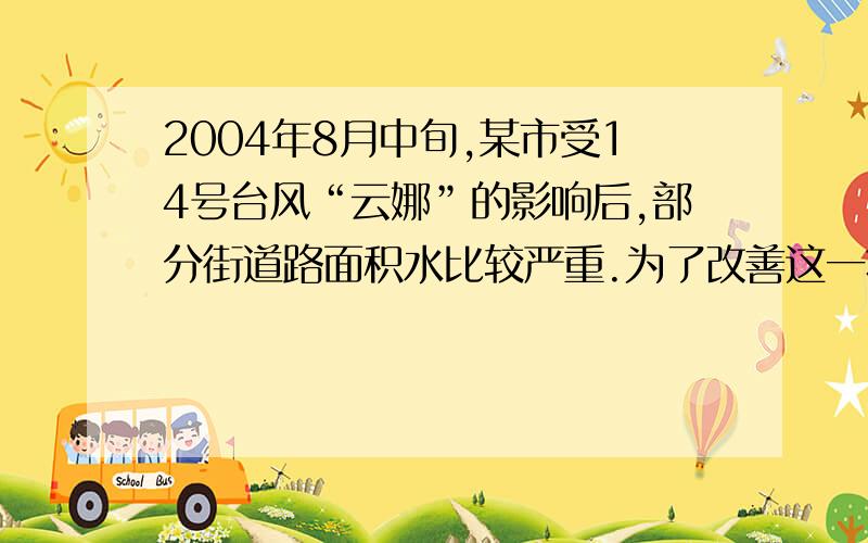 2004年8月中旬,某市受14号台风“云娜”的影响后,部分街道路面积水比较严重.为了改善这一状况,市政公司决定将一总长为1200m的排水工程承包给甲乙两工程队来施工.若甲乙两队合作需12天完成