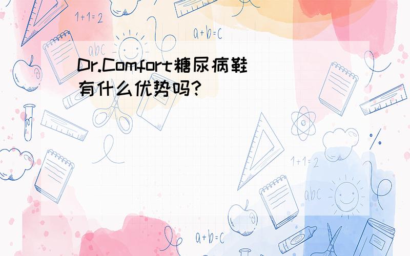 Dr.Comfort糖尿病鞋有什么优势吗?