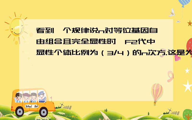 看到一个规律说n对等位基因自由组合且完全显性时,F2代中显性个体比例为（3/4）的n次方.这是为什么?还有什么是完全显性?