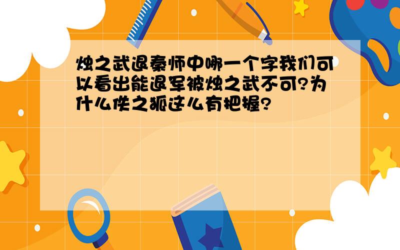 烛之武退秦师中哪一个字我们可以看出能退军被烛之武不可?为什么佚之狐这么有把握?