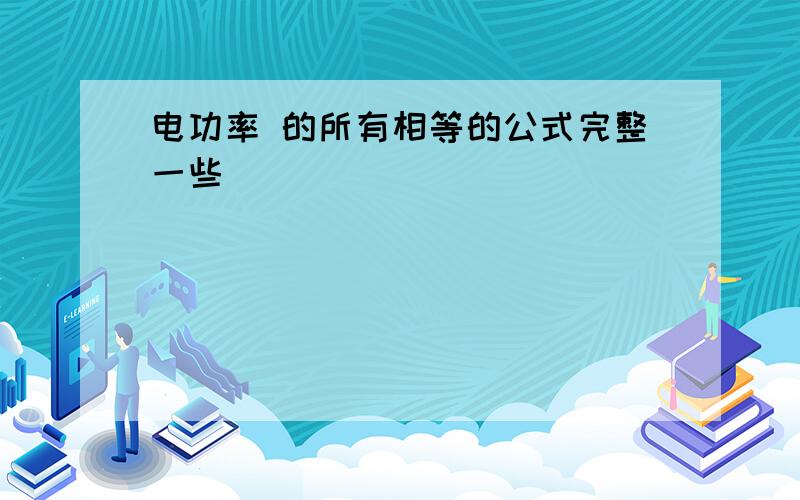 电功率 的所有相等的公式完整一些