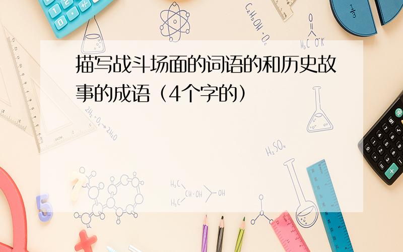 描写战斗场面的词语的和历史故事的成语（4个字的）