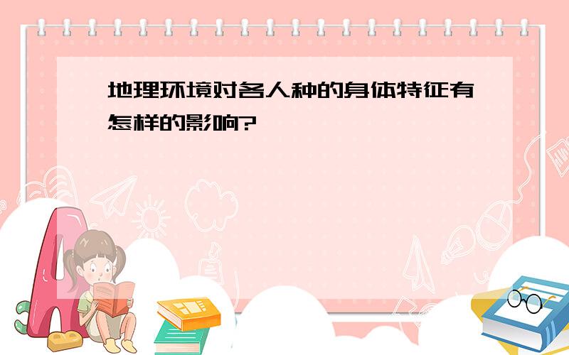 地理环境对各人种的身体特征有怎样的影响?