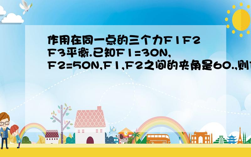 作用在同一点的三个力F1F2F3平衡.已知F1=30N,F2=50N,F1,F2之间的夹角是60.,则F3与F1的夹角的正弦值为?