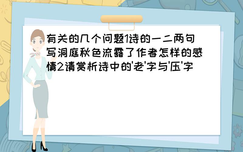 有关的几个问题1诗的一二两句写洞庭秋色流露了作者怎样的感情2请赏析诗中的'老'字与'压'字