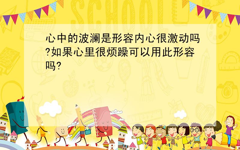 心中的波澜是形容内心很激动吗?如果心里很烦躁可以用此形容吗?