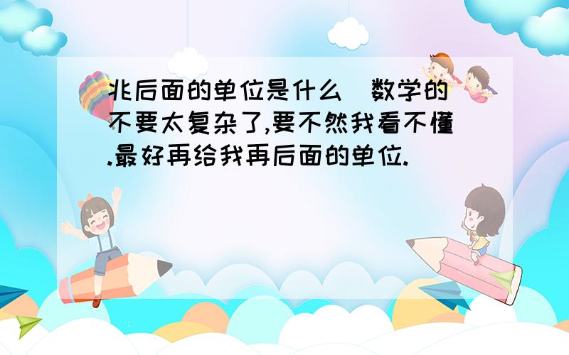 兆后面的单位是什么（数学的）不要太复杂了,要不然我看不懂.最好再给我再后面的单位.