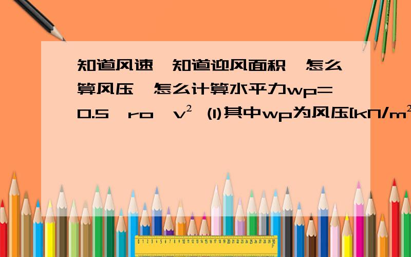 知道风速,知道迎风面积,怎么算风压,怎么计算水平力wp=0.5•ro•v² (1)其中wp为风压[kN/m²],ro为空气密度[kg/m³],v为风速[m/s].由于空气密度(ro)和重度(r)的关系为 r=ro•g,因此有 ro