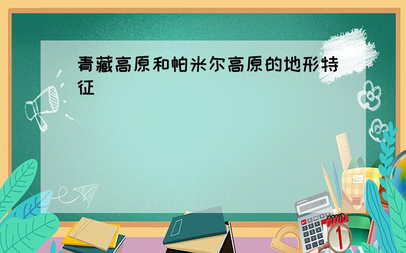 青藏高原和帕米尔高原的地形特征