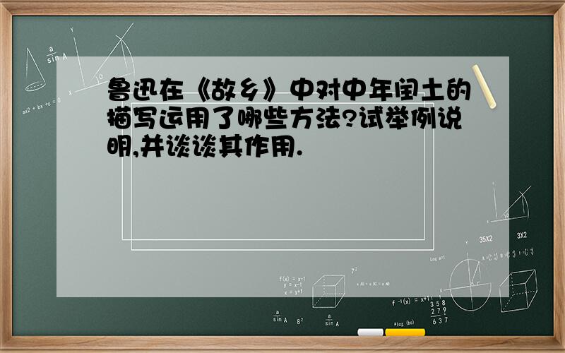 鲁迅在《故乡》中对中年闰土的描写运用了哪些方法?试举例说明,并谈谈其作用.