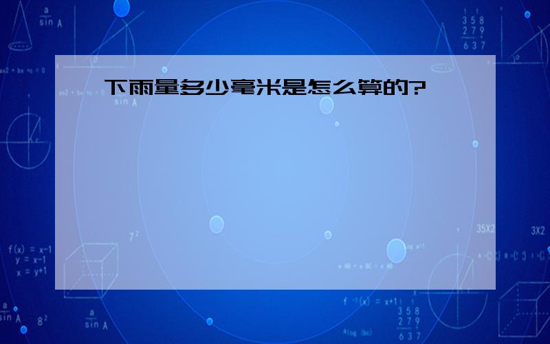 下雨量多少毫米是怎么算的?