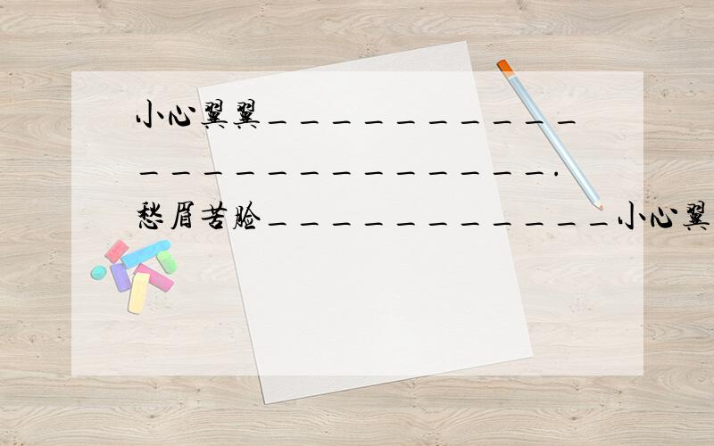 小心翼翼_______________________.愁眉苦脸___________小心翼翼_______________________.愁眉苦脸_______________________.冷酷__________________________.厚道__________________________.话外音一个老和尚有两个徒弟——大和