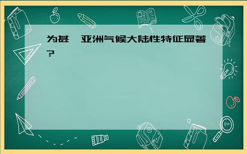 为甚麽亚洲气候大陆性特征显著?