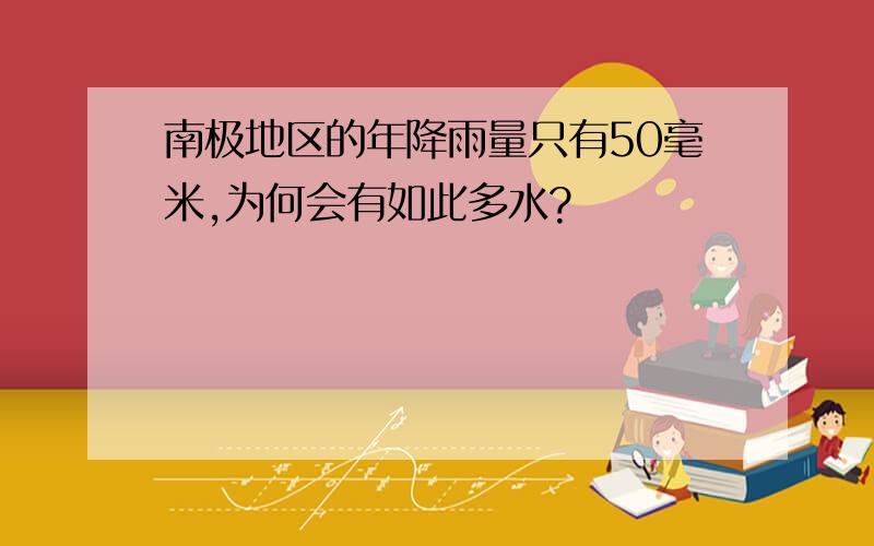 南极地区的年降雨量只有50毫米,为何会有如此多水?