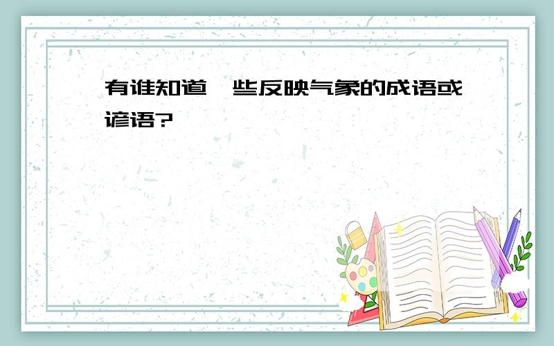 有谁知道一些反映气象的成语或谚语?