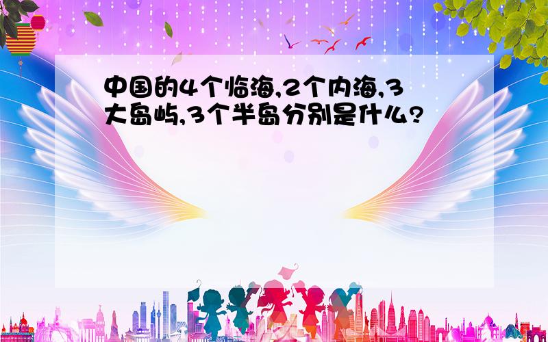 中国的4个临海,2个内海,3大岛屿,3个半岛分别是什么?