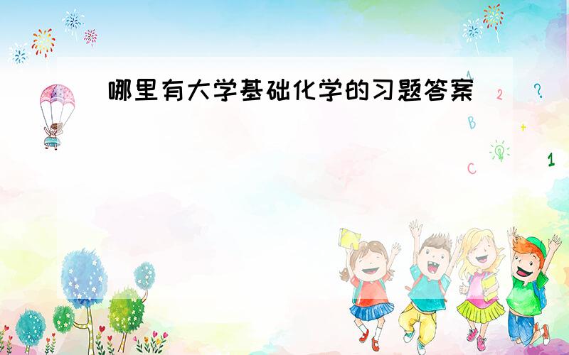 哪里有大学基础化学的习题答案