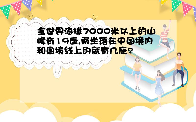 全世界海拔7000米以上的山峰有19座,而坐落在中国境内和国境线上的就有几座?