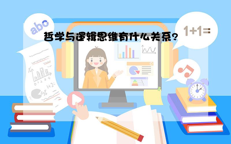 哲学与逻辑思维有什么关系?