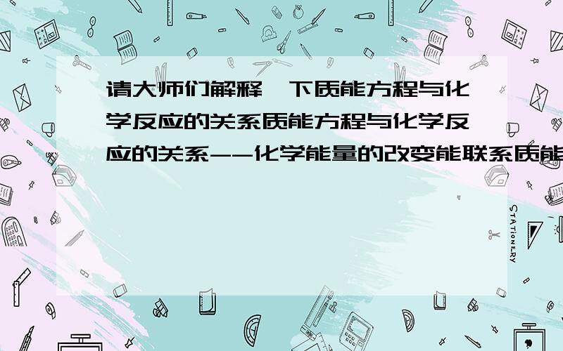 请大师们解释一下质能方程与化学反应的关系质能方程与化学反应的关系--化学能量的改变能联系质能方程作出解释吗?