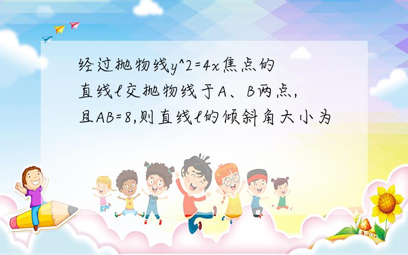 经过抛物线y^2=4x焦点的直线l交抛物线于A、B两点,且AB=8,则直线l的倾斜角大小为