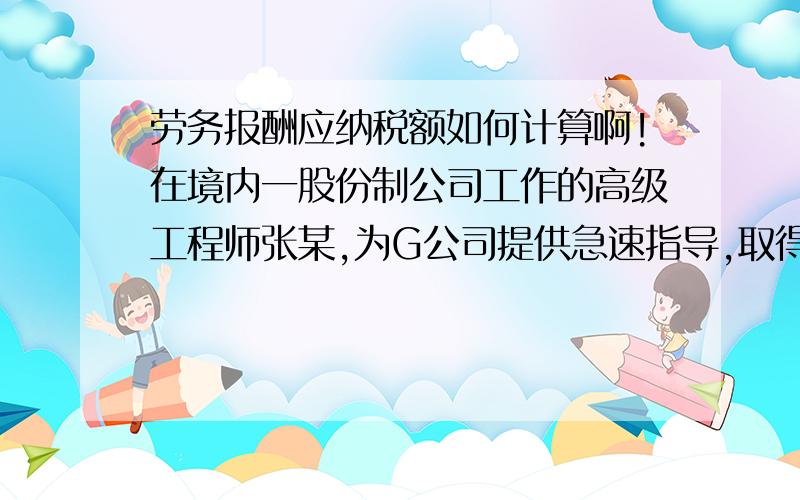 劳务报酬应纳税额如何计算啊!在境内一股份制公司工作的高级工程师张某,为G公司提供急速指导,取得劳务报酬所得87000元.其应纳税额如何计算啊.答案是20840,想要计算过程,