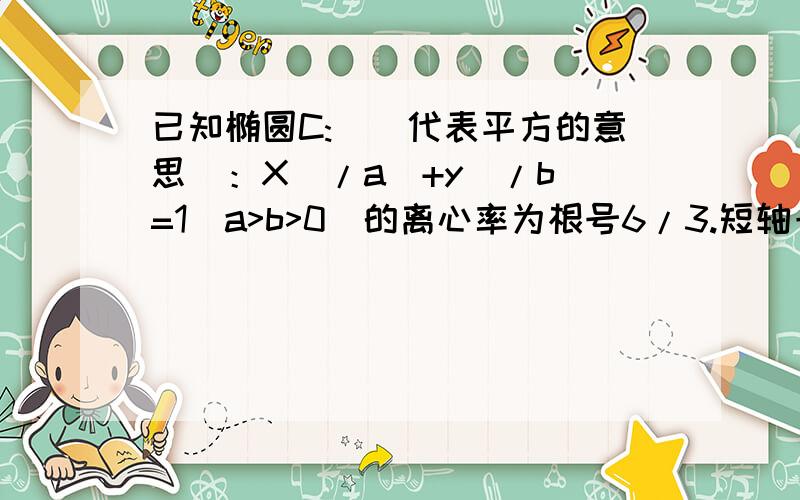 已知椭圆C:(^代表平方的意思)：X^/a^+y^/b^=1(a>b>0)的离心率为根号6/3.短轴一个端点到右焦点距离为根号3设直线l与C交于AB两点,坐标O到直线l的距离为根号3/2求AOB的最大面积