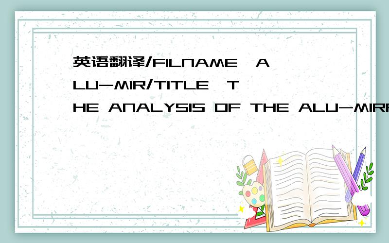 英语翻译/FILNAME,ALU-MIR/TITLE,THE ANALYSIS OF THE ALU-MIRROR /UNITS,SI *SET,d,0.055 *SET,H1,0.02 *SET,R,0.2587 *SET,H2,H1+SQRT(R*R-d*d)-R *SET,NH,1E-4 /PREP7 ET,1,SOLID5ET,2,SHELL131 MP,KXX,1,121 MP,DENS,1,2650 MP,C,1,921 MP,EX,1,7.1E11 MP,ALPX,