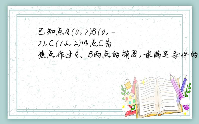 已知点A（0,7）B（0,-7）,C（12,2）以点C为焦点作过A、B两点的椭圆,求满足条件的椭圆的另一焦点F的轨迹方程.