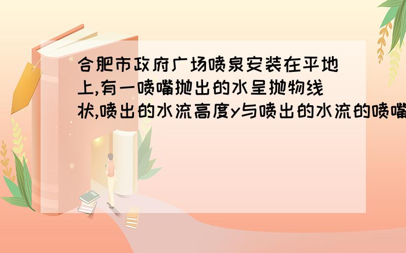 合肥市政府广场喷泉安装在平地上,有一喷嘴抛出的水呈抛物线状,喷出的水流高度y与喷出的水流的喷嘴的水平距离x之间满足y=-1/2x^2+2x（1）喷嘴能喷出的水流最大高度（2）喷嘴喷出水流最远