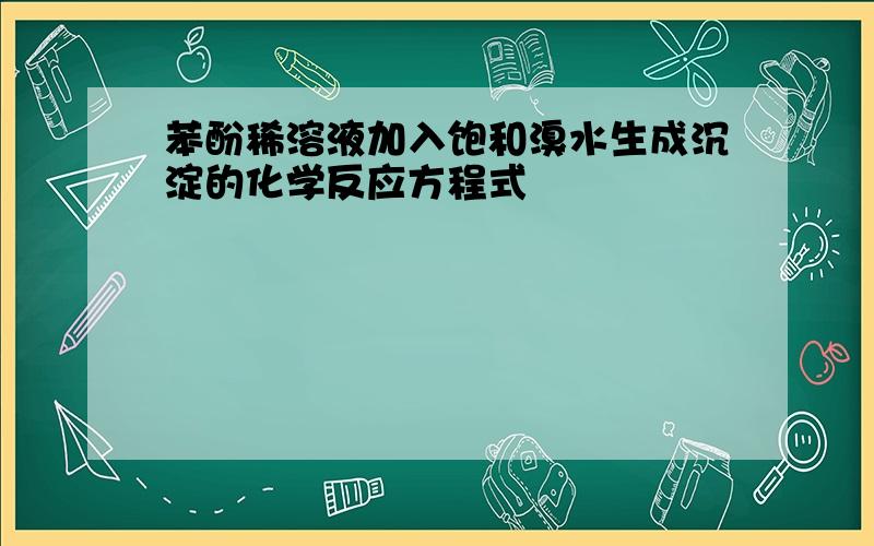 苯酚稀溶液加入饱和溴水生成沉淀的化学反应方程式