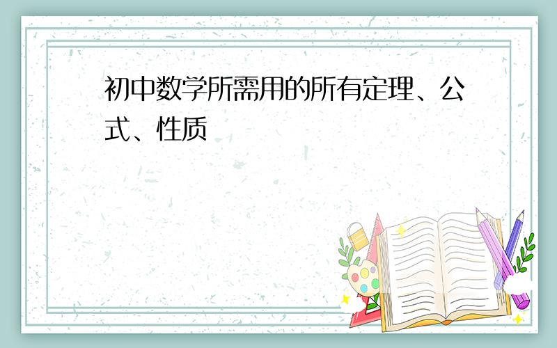 初中数学所需用的所有定理、公式、性质