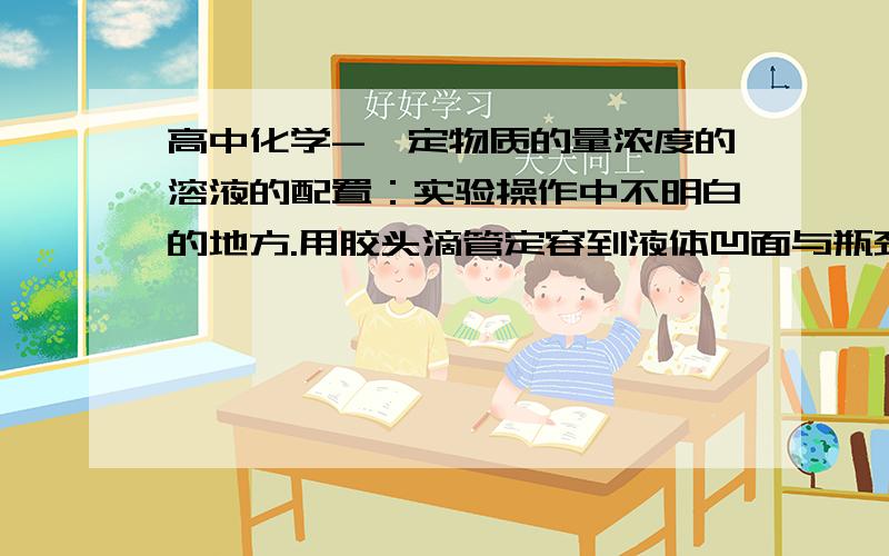 高中化学-一定物质的量浓度的溶液的配置：实验操作中不明白的地方.用胶头滴管定容到液体凹面与瓶颈上环形刻度线相切时,盖上瓶塞后振荡,出现液面低于刻度线时“不要再加水定容”.为