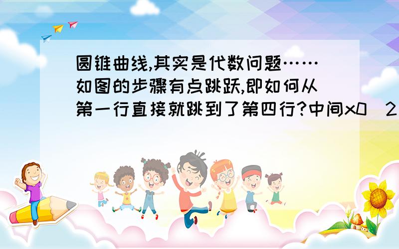 圆锥曲线,其实是代数问题……如图的步骤有点跳跃,即如何从第一行直接就跳到了第四行?中间x0^2/4+y0^2=1有什么用？